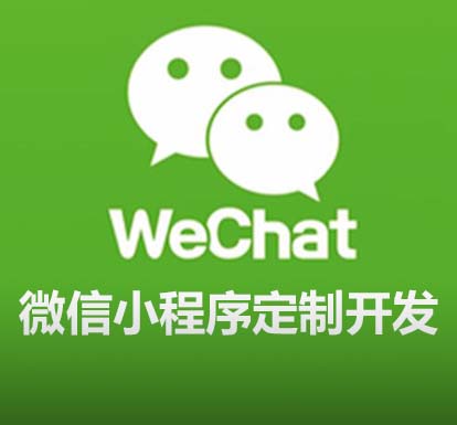 微信小程序定制開發(fā)