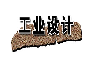 工業(yè)設(shè)計廣義和狹義的區(qū)別