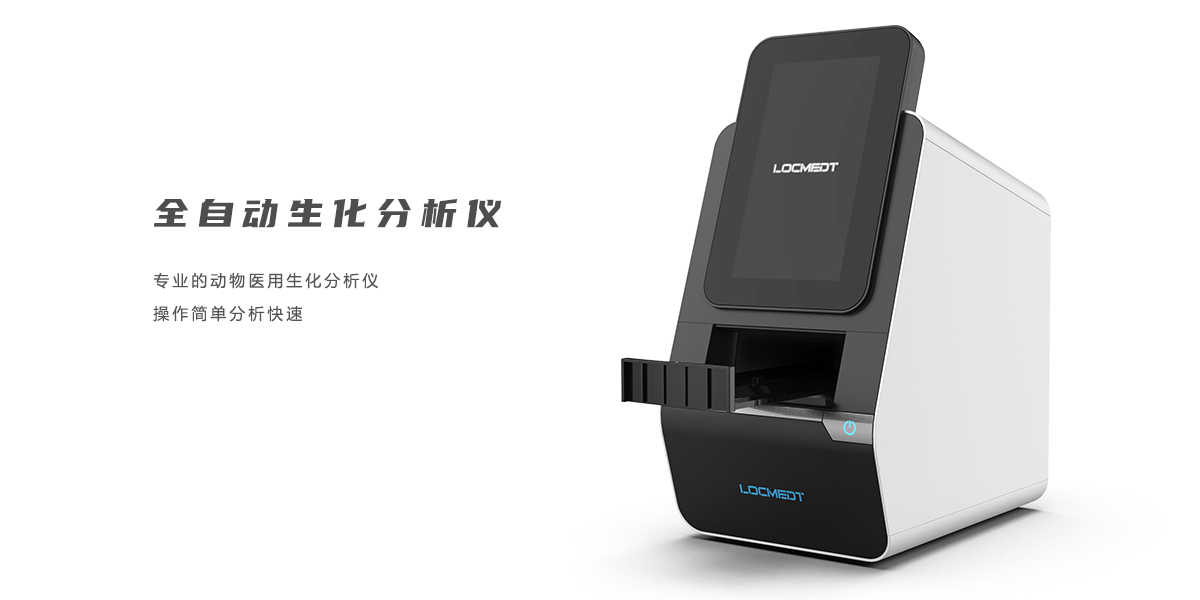 全自動(dòng)生化儀設(shè)計(jì)，醫(yī)療產(chǎn)品設(shè)計(jì)，醫(yī)療器械設(shè)計(jì)，醫(yī)療設(shè)備設(shè)計(jì)