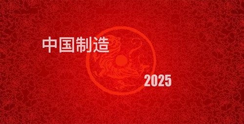 工業(yè)設計發(fā)展,中國工業(yè)制造2025
