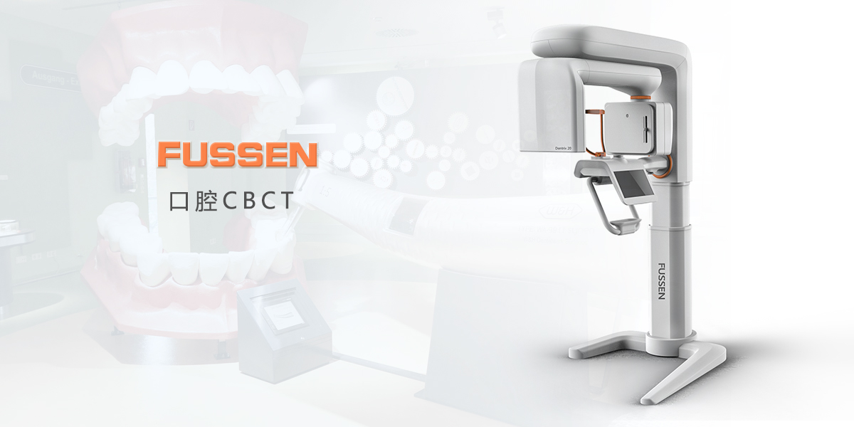 口腔CBCT，醫(yī)療產(chǎn)品設(shè)計(jì)，醫(yī)療器械設(shè)計(jì)，醫(yī)療設(shè)備設(shè)計(jì)